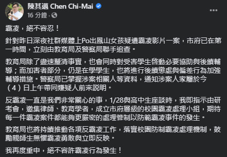 ▲▼快訊／陳其邁凌晨發文「絕不容許霸凌」　下令追查護鳳山女孩。（圖／翻攝自臉書／陳其邁）