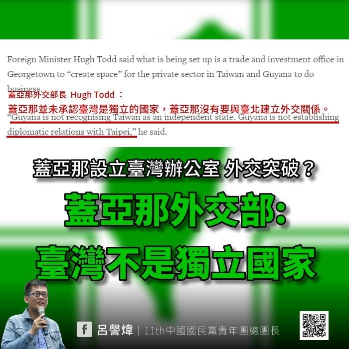 ▲▼蓋亞那的外交部長Hugh Todd受訪表示，台灣設置的只是「經貿辦公室」，是為了讓台灣和蓋亞那之間的私人組織開創空間，且蓋亞那並未承認台灣是獨立的國家。（圖／翻攝自Facebook／呂謦煒）