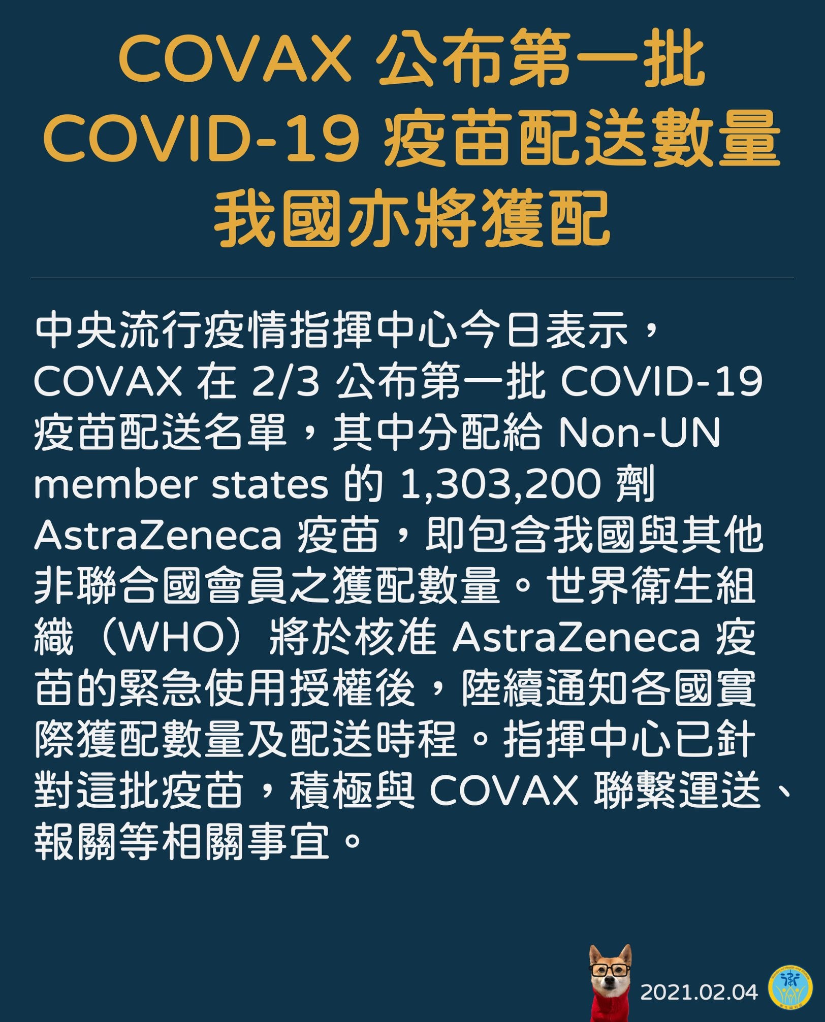 ▲▼COVAX公布第一批COVID-19疫苗配送數量，我國亦將獲配。（圖／翻攝自Facebook／衛生福利部）