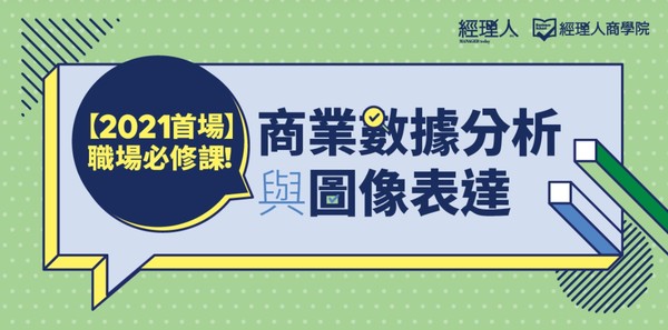 ▲2021職場專業必修課 商業數據分析與圖像表達。（圖／經理人提供）