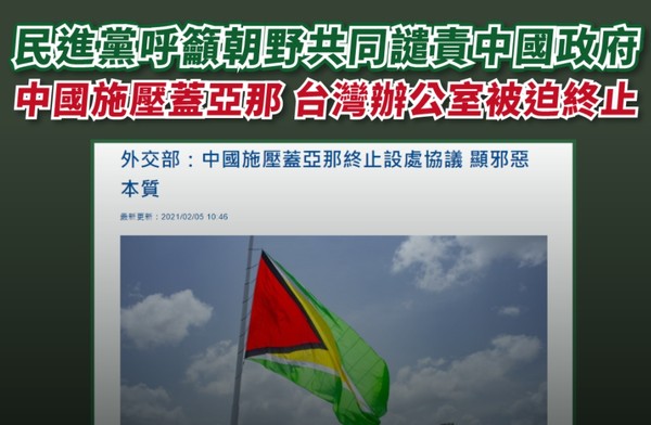 中國施壓蓋亞那　民進黨呼籲朝野共同譴責 | ETtoday政治新聞 |