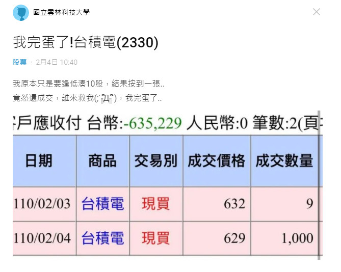 ▲▼男大生買台積電「1股按成1張」　崩潰PO文求救：完蛋了。（圖／翻攝Dcard）