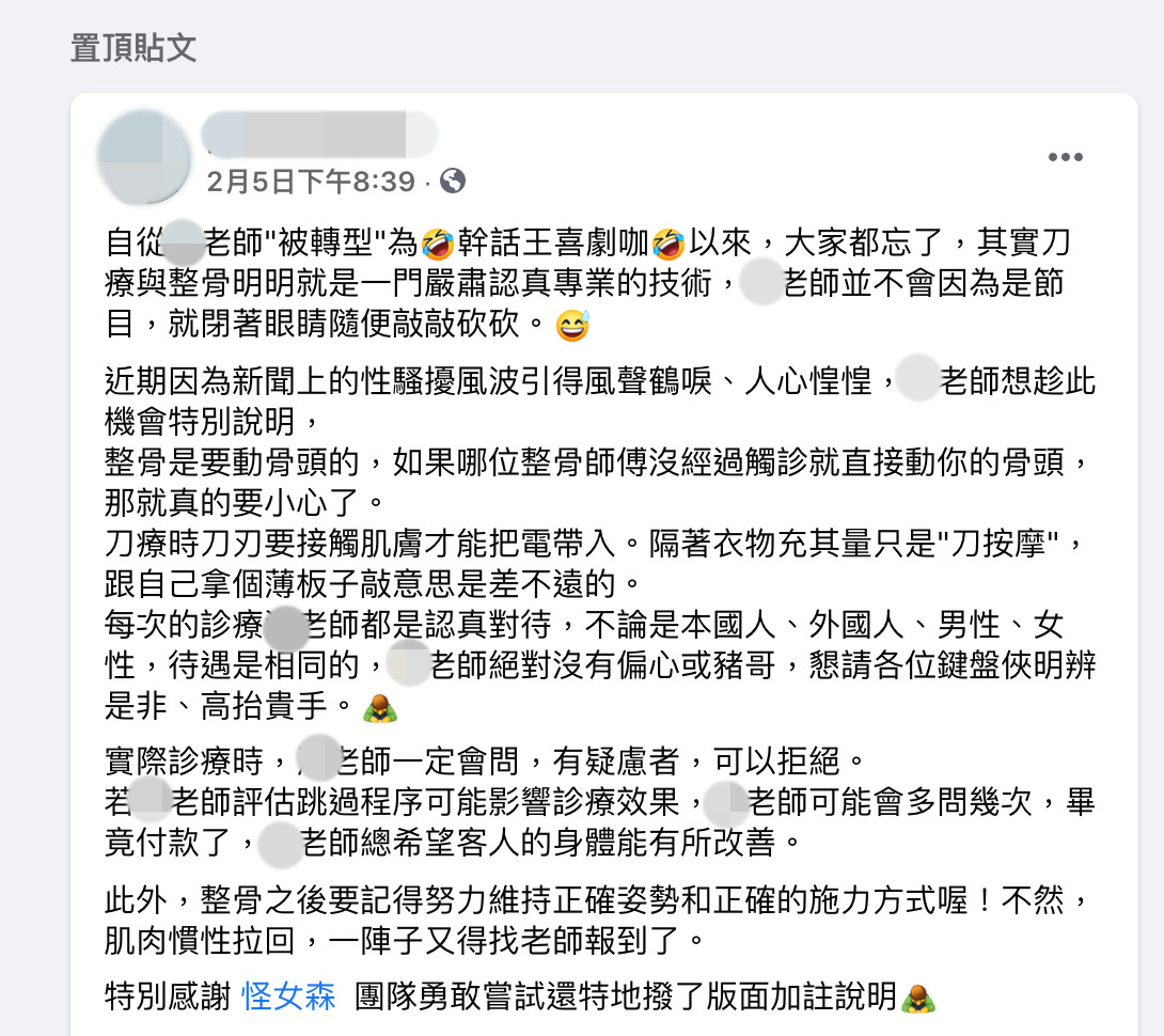 ▲知名刀療師曾因熱門性騷議題，做出相關說明。（圖／翻攝自知名刀療師粉絲專頁）