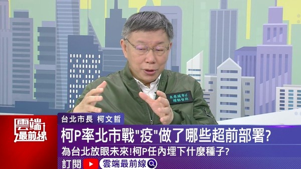 ▲▼台北市長柯文哲出席「雲端最前線」節目。（圖／雲端最前線）