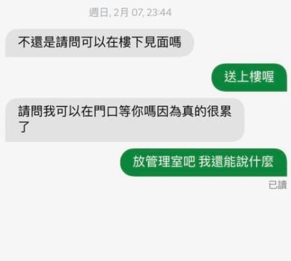 ▲▼收到外送員訊息哭笑不得。（圖／翻攝自爆廢公社公開版）