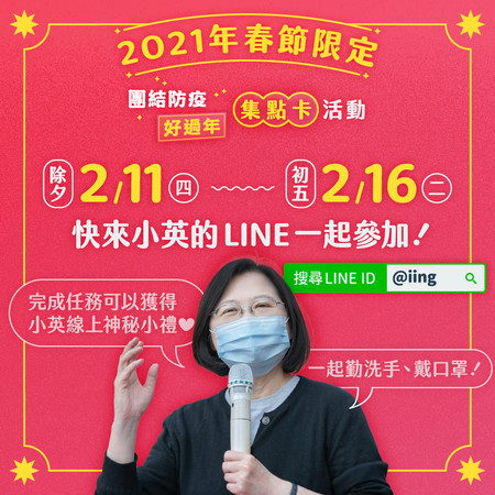 蔡英文發起LINE春節集點活動　完成任務者開工日有驚喜 | ETtoda