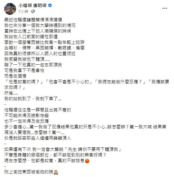 ▲唐明翎搭北捷被性騷擾。（圖／翻攝自Facebook／小精翎唐明翎）