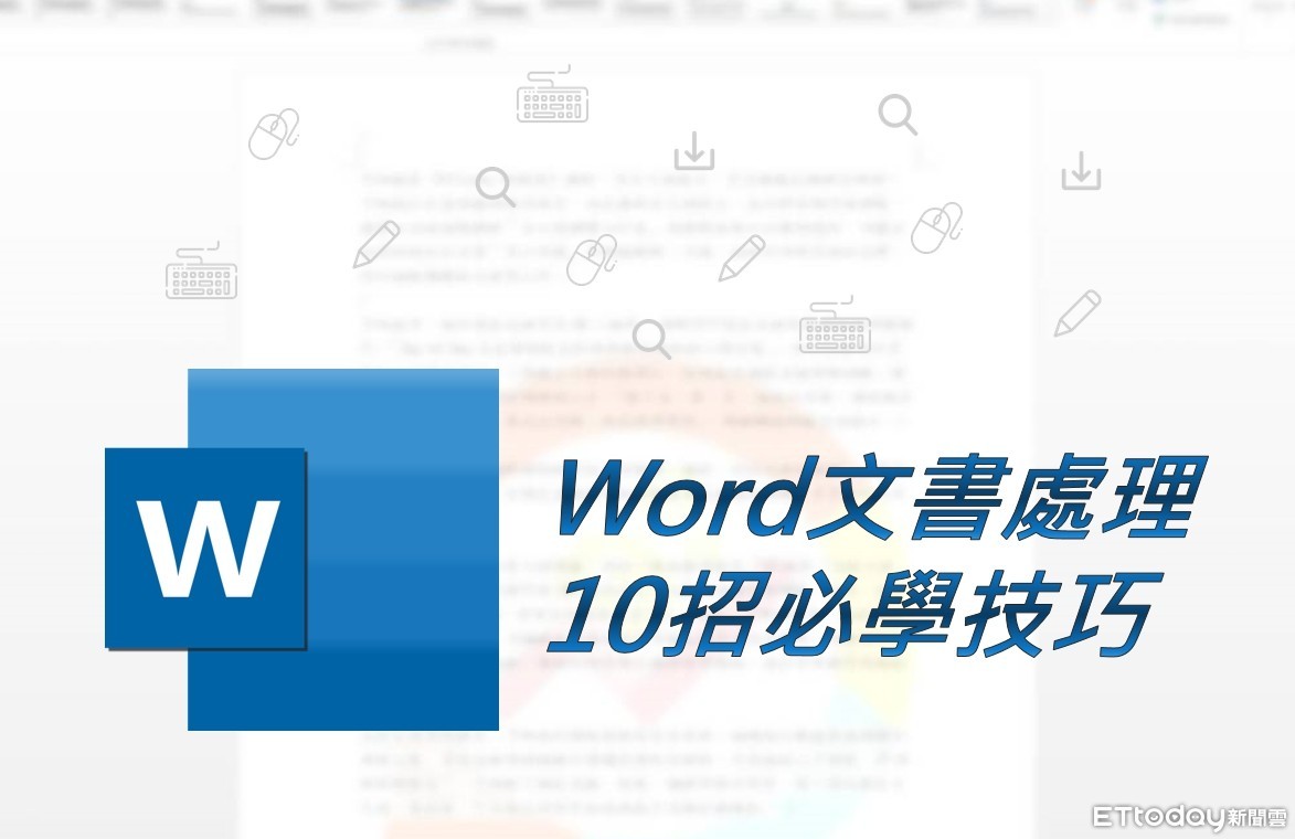 目錄有頁碼 字型又跑掉 Word入門10招 不藏私 動滑鼠就好 Ettoday3c家電新聞 Ettoday新聞雲