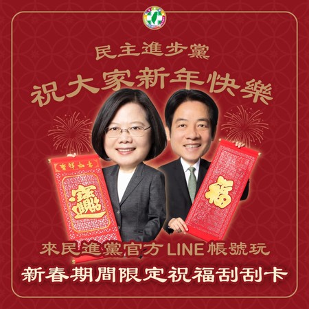 民進黨官方LINE帳號推出「新春期間限定祝福刮刮卡」活動。（圖／翻攝自Facebook／民主進步黨）