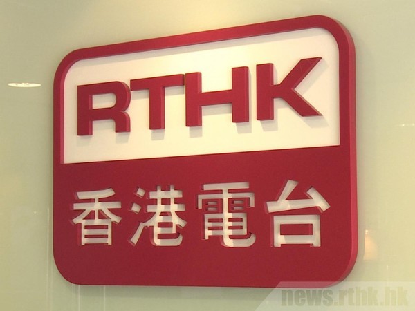 ▲▼香港電台,RTHK。（圖／翻攝RTHK）