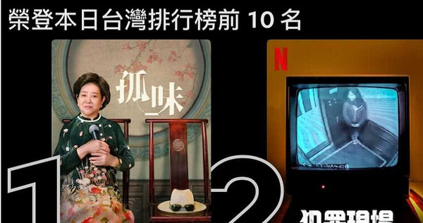 Netflix 今日（2/14）台灣排行榜前五名電影&戲劇，由電影《孤味》奪下 Top1 寶座。（圖／翻攝自Netflix首頁）