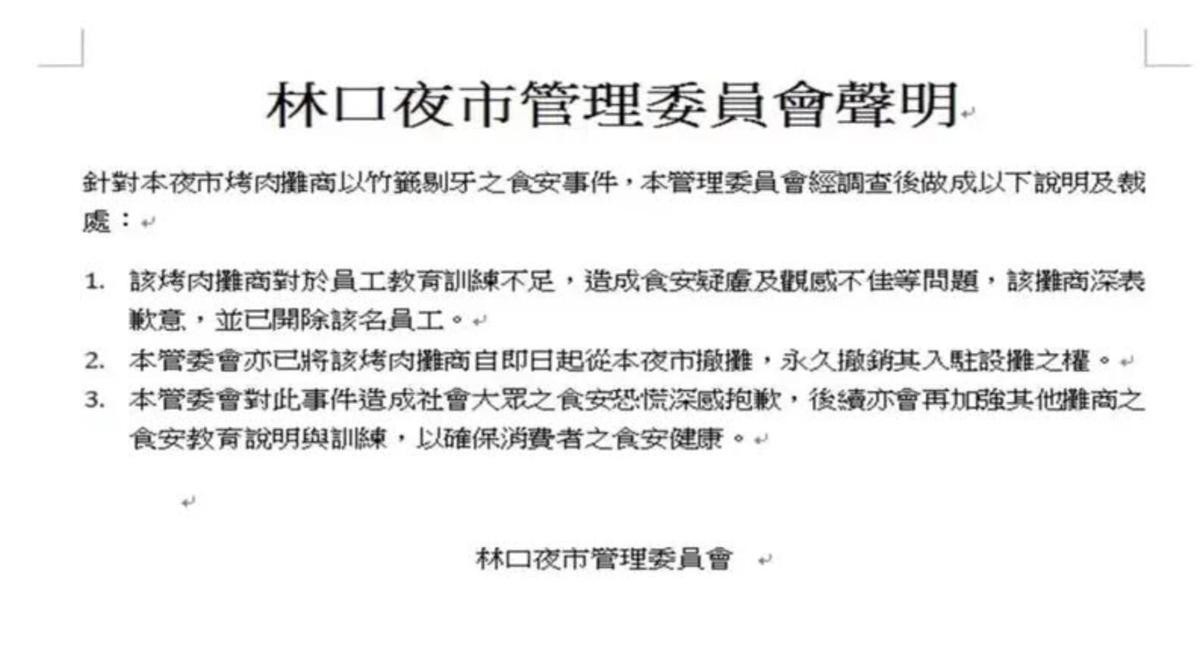 管委會表示已永久撤銷該攤商設攤權。（翻攝自林口夜市管委會臉書）