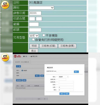 據了解，鍾姓女樓管先以「收銀台銷貨查詢系統」（上）調出每日顧客消費發票明細後，再用「百貨贈獎強制補登系統」（下）將客戶的消費任意更換日期以湊「滿額」並灌到人頭HAPPY GO帳戶中。（圖／讀者提供周刊王）