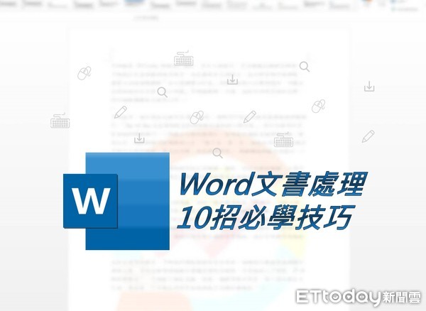 目錄有頁碼 字型又跑掉 Word入門10招 不藏私 動滑鼠就好 Ettoday3c家電新聞 Ettoday新聞雲