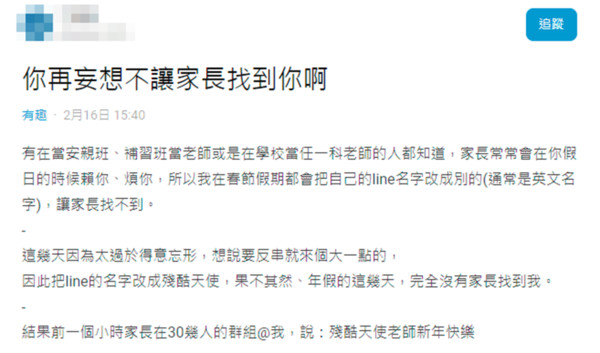 ▲▼網友發文表示，LINE名稱改為《殘酷天使》後，反被家長揪出。（圖／翻攝自Dcard有趣板）