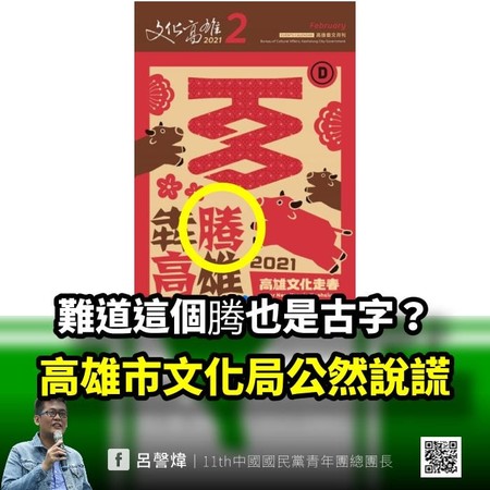 ▲▼《文化高雄》月刊封面使用的「腾」字，被發現是簡體字。（圖／翻攝自呂謦煒臉書）