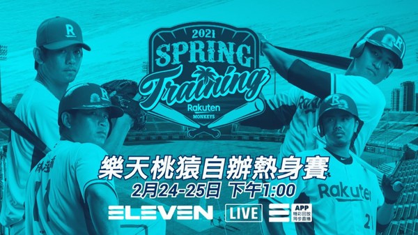 ▲ELEVEN SPORTS轉播樂天桃猿自辦熱身賽。（圖／ELEVEN SPORTS提供）