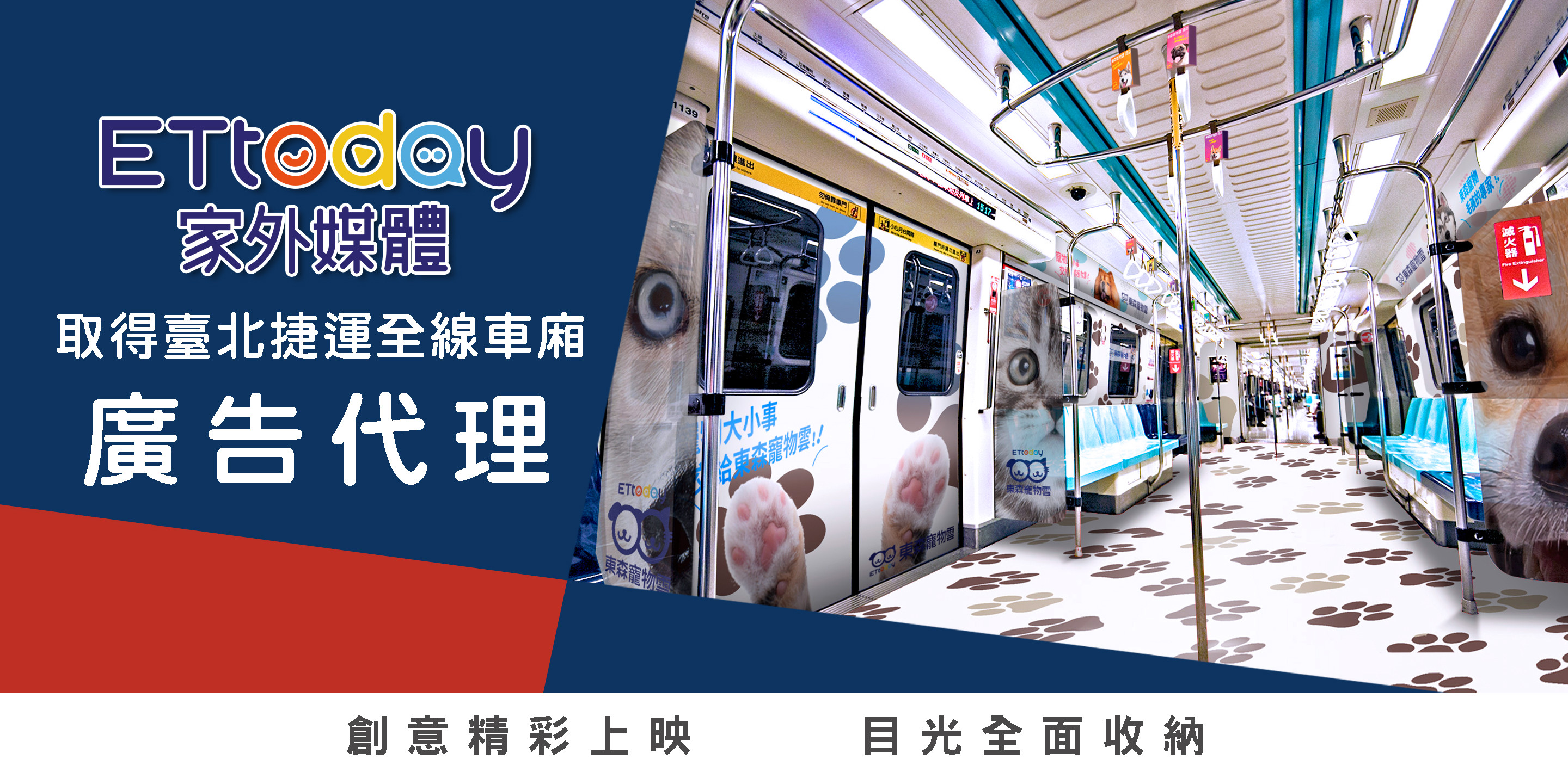 ETtoday家外媒體取得臺北捷運全線車廂廣告代理