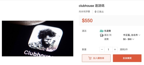 ▲▼Clubhouse之亂！日媒曝購買邀請碼遭詐騙者不計其數。（圖／翻攝自拍賣網站）