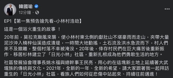 ▲▼韓國瑜最新影片被抓包搞錯小林村浩劫年份。（圖／張博洋臉書）