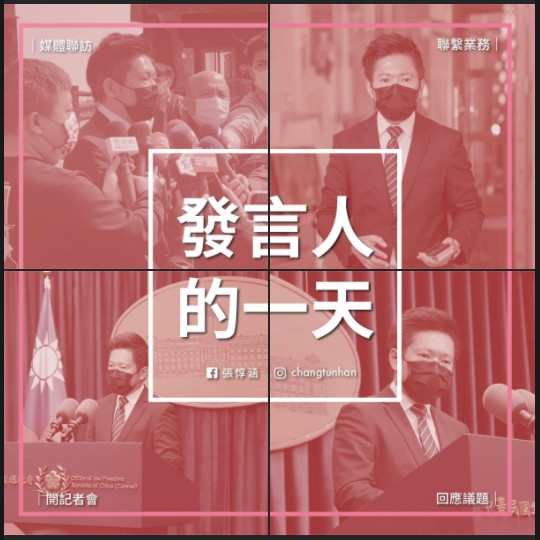 ▲▼總統府發言人張惇涵揭露「總統發言人」的一天。（圖／張惇涵臉書）