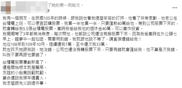 ▲▼台積電員工稱「40萬賣5.5張認購股票」　她信了…下場超慘：等5年了。（圖／翻攝爆怨公社）