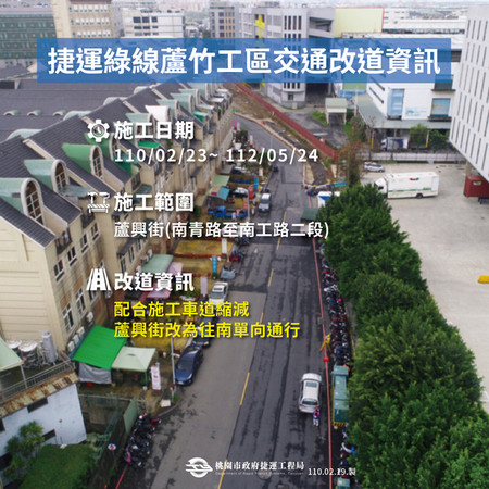 ▲桃園捷運綠線施工蘆竹區蘆興街改單行道通行。（圖／捷工局提供）