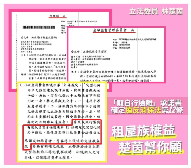 ▲▼內政部與金管會發文，「願自行遷離」承諾書確定違反消保法。（圖／／翻攝自Facebook／林楚茵）