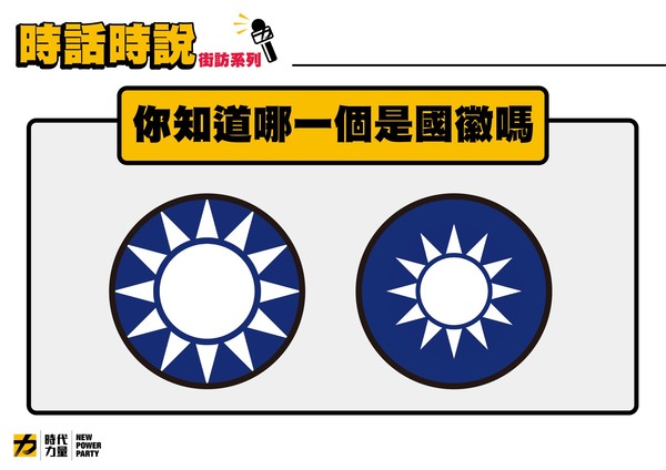 ▲▼時代力量表示，根據最新出爐街訪顯示，超過九成以上受訪民眾並無法分辨國民黨徽與中華民國國徽。（圖／時代力量提供）