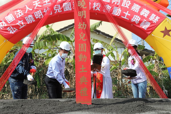 ▲天主教會嘉義教區附設嘉義縣私立曉明幼兒園新建校舍動土。（圖／嘉義縣政府提供）