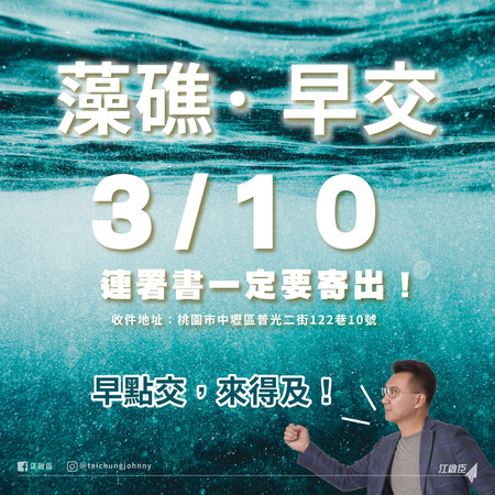 倒數10天拚藻礁二階過關　江啟臣：早點交、3月10日前一定要寄出 | E