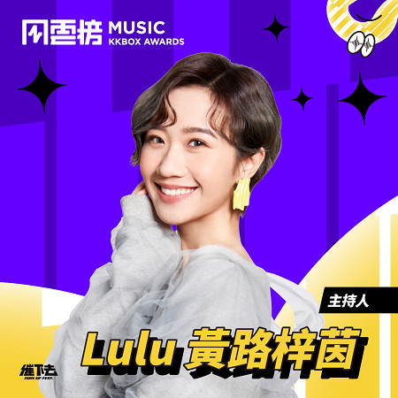 ▲▼ 第16屆KKBOX音樂風雲榜主持人Lulu黃路梓茵            。（圖／KKBOX提供）
