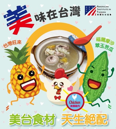 ▲AIT推薦用台灣鳳梨、翠玉苦瓜及美國雞肉，煮出一鍋美味的鳳梨苦瓜雞湯。（圖／翻攝自Facebook／美國在台協會 AIT）