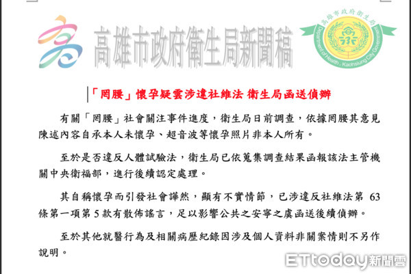 ▲高雄市衛生局3日連發2次新聞稿，第二次首度證實罔腰懷孕是假的             。（圖／記者吳奕靖翻攝）