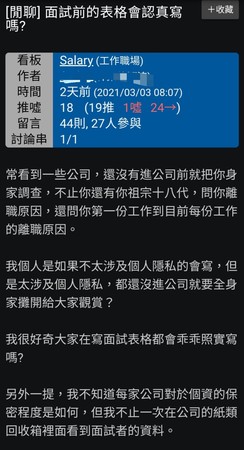 ▲▼網友詢問，面試的表格「大家都會乖乖照實填寫嗎？」（圖／翻攝自PTT職涯板）