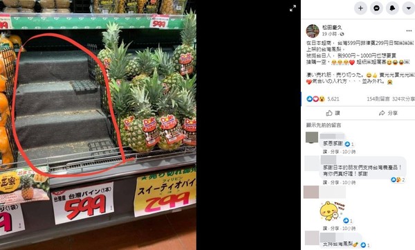 台灣鳳梨在日本超市銷售一空　陳亭妃：患難見真情 | ETtoday政治新