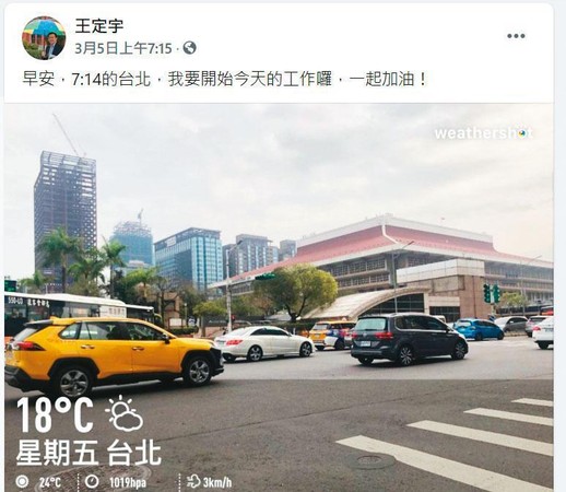 王定宇3月5日生日當天一早在臉書貼出台北車站街景圖，但本刊發現當時他人還在顏若芳的住處。（翻攝自王定宇臉書）