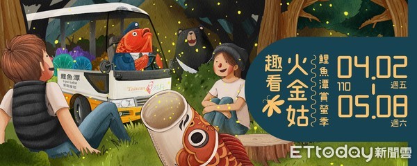 ▲▼花蓮鯉魚潭賞螢季活動，即將於4月2日起至5月8日的每週五、六在鯉魚潭遊憩區正式展開。（圖／縱管處提供，下同）