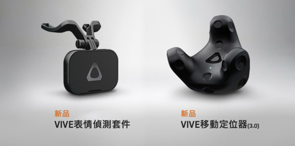▲宏達電推新一代VIVE移動定位器、VIVE表情偵測套件　加強VR人機互動。（圖／宏達電提供）