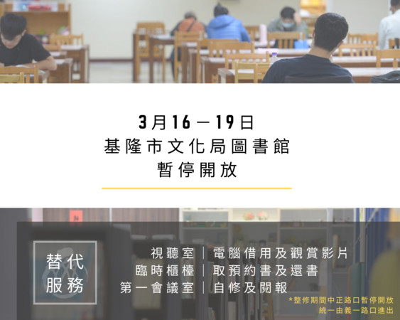 ▲基隆文化中心服務再升級 圖書館16日至19日閉館整修。（圖／基隆市文化局提供）