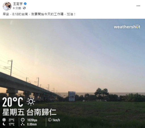 王定宇臉書早安文更新了　8:18打卡在台南「我要開始工作囉」 | ETt