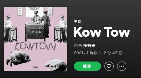 ▲陳芳語新歌《Kow Tow》。（圖／翻攝自Spotify）