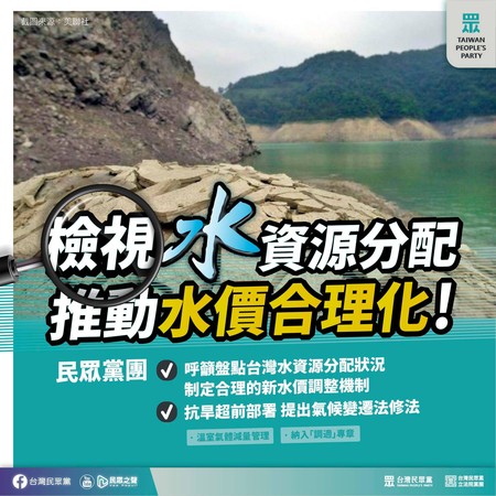 ▲▼民眾黨要求推動水價合理化。（圖／翻攝民眾黨臉書）