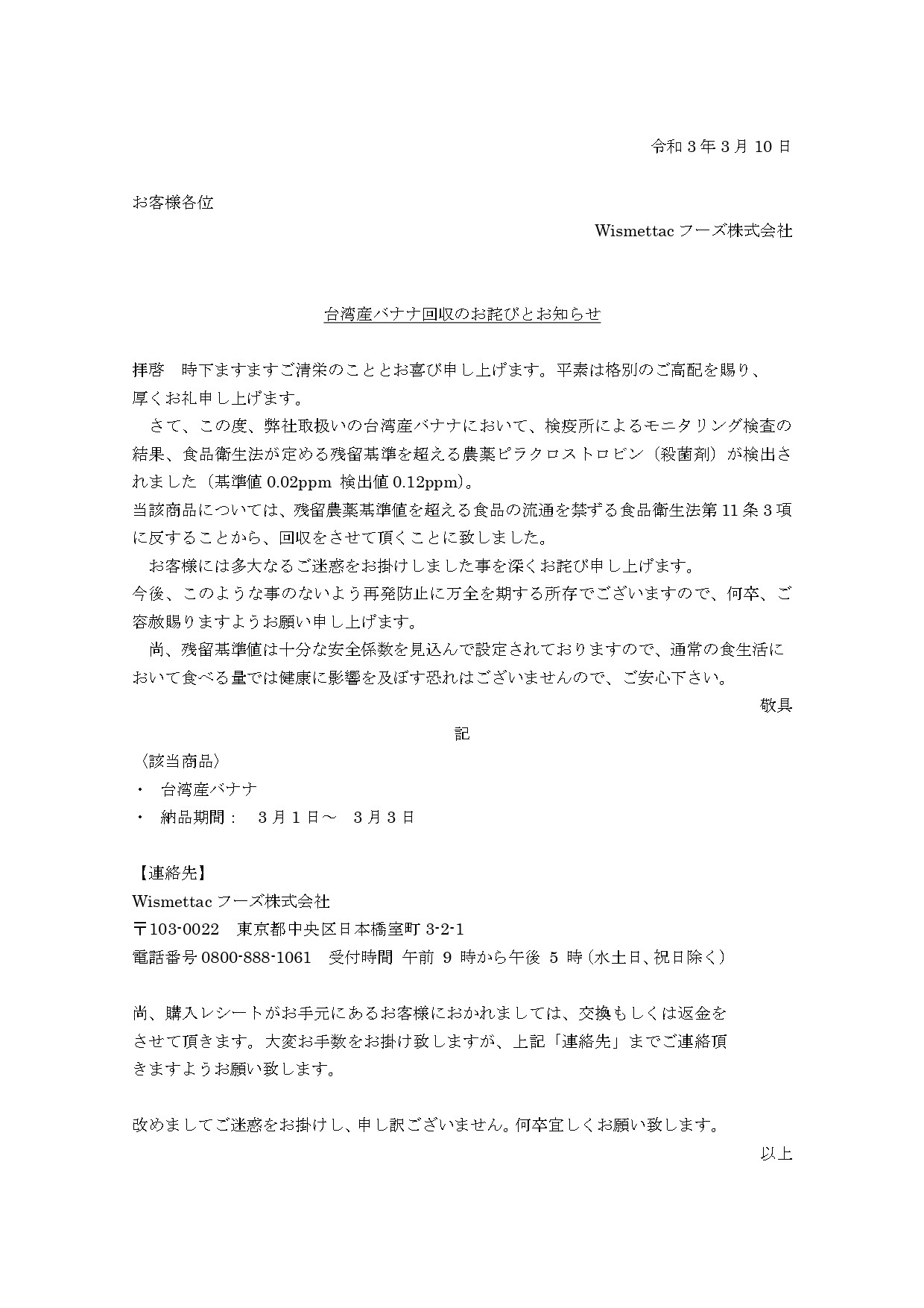 ▲▼日本Wismettac公司公告回收台灣香蕉，原因是農藥超標。（圖／翻攝Wismettac官網）