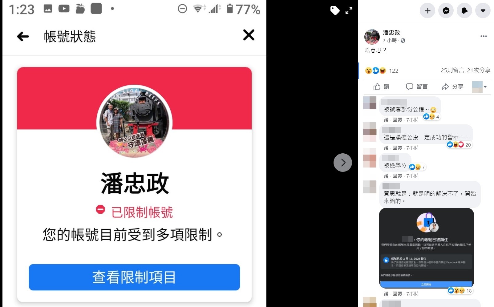 ▲▼藻礁公投領銜人潘忠政臉書帳號突遭限制。（圖／翻攝潘忠政臉書）
