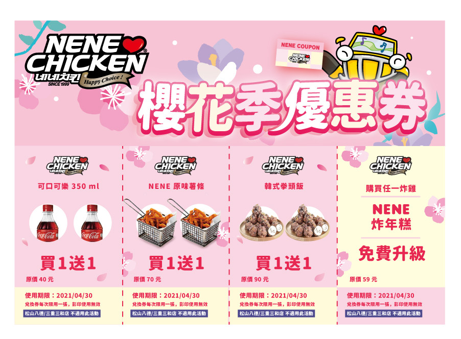 ▲▼NENE CHICKEN推櫻花季買1送1優惠券。（圖／NENE CHICKEN提供）