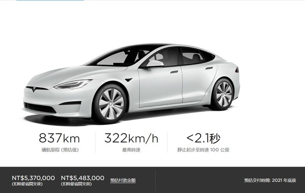 特斯拉Model S在台調漲30萬元！550萬元可買一台BMW大7！（圖／翻攝自特斯拉）