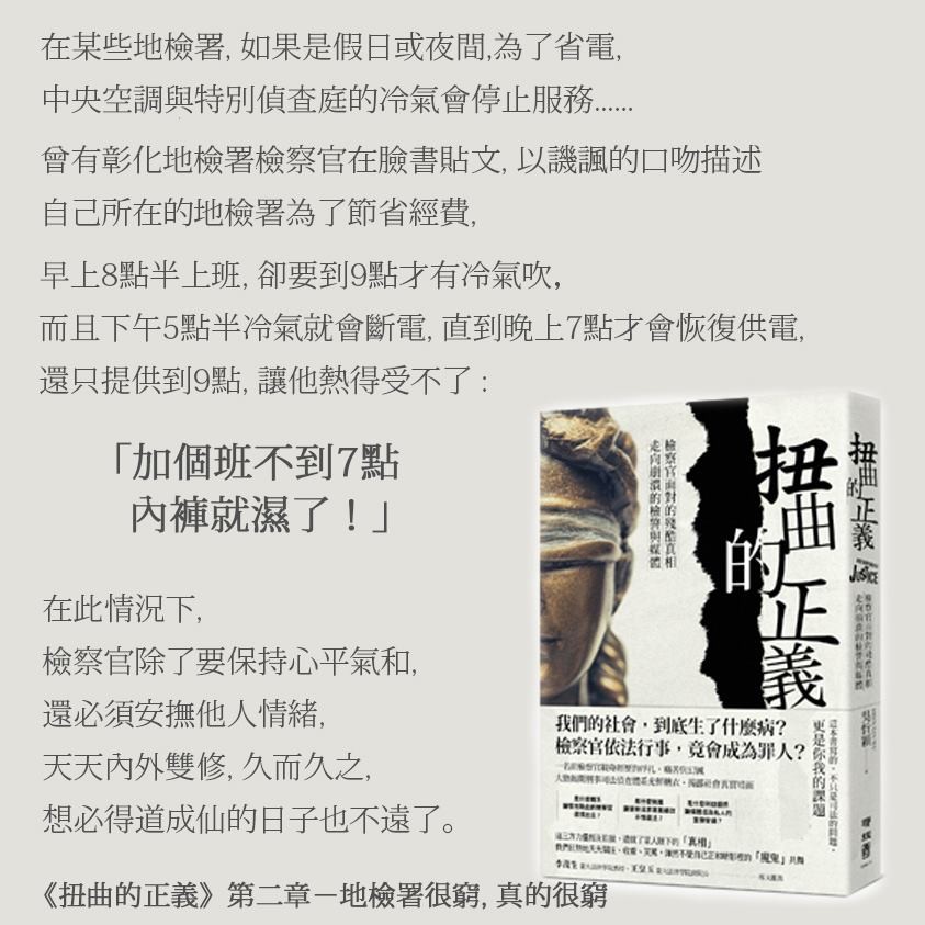 ▲▼前檢察官吳忻穎出書《扭曲的正義》，有系統地揭露了「檢察官、警察、媒體」這三方體系如何相互運作、崩壞，一上市就二刷。（圖／Facebook「我的紫袍夢－3年9月的檢察官日誌」）