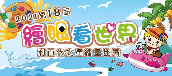 ▲▼兒童繪畫比賽56年　利百代推動台灣兒童美學無限潛能。（圖／業者提供）