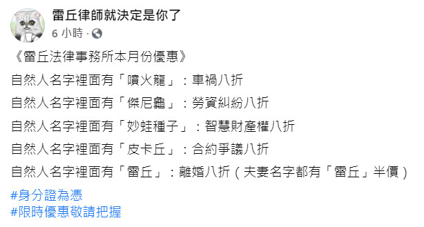 ▲▼鮭魚之亂！西餐店、律師搶跟風：名字皮卡丘打8折。（圖／翻攝雷丘律師就決定是你了）